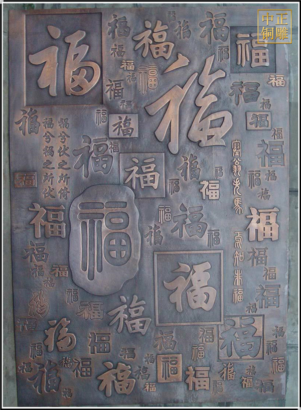 福字銅浮雕畫