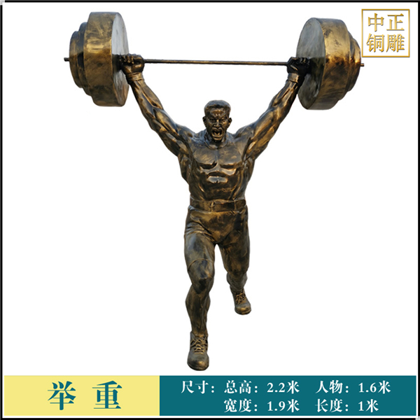 校園運(yùn)動(dòng)舉重人物銅雕塑