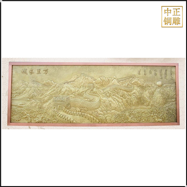 萬里長城銅浮雕